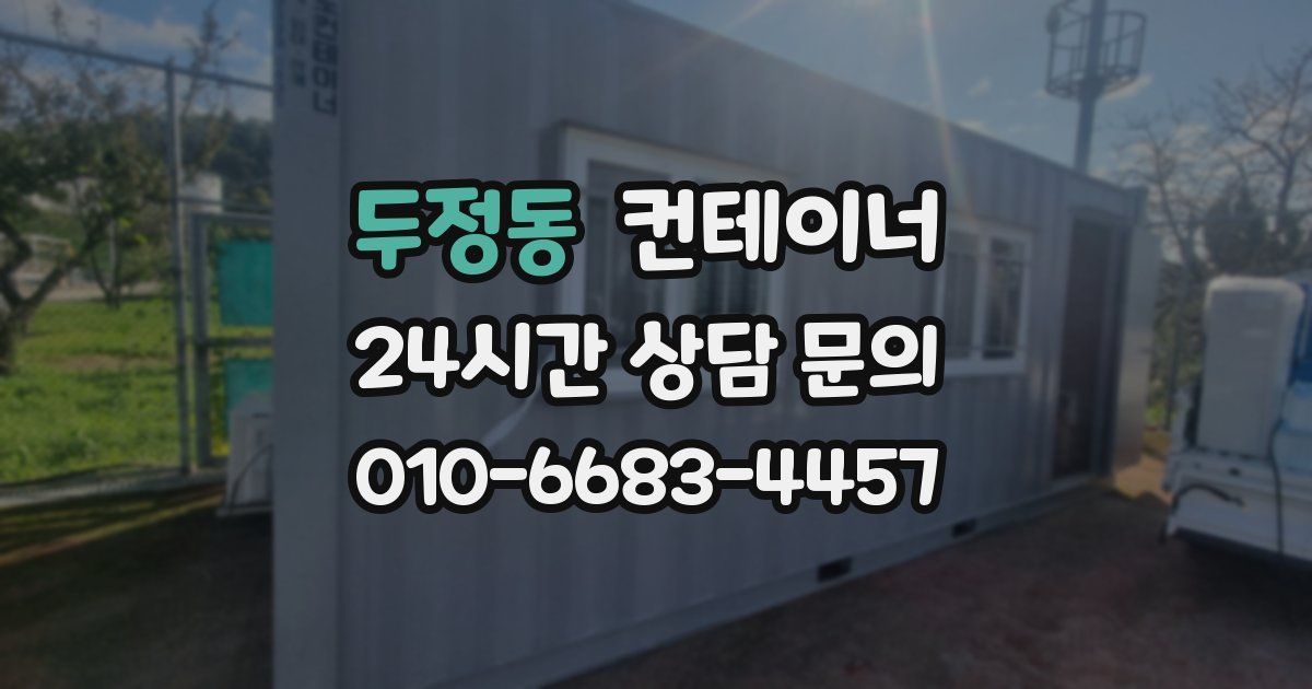 두정동 컨테이너 매매