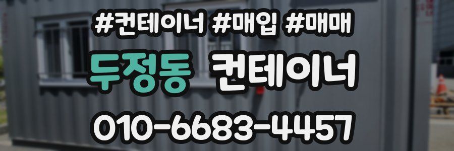 두정동 컨테이너