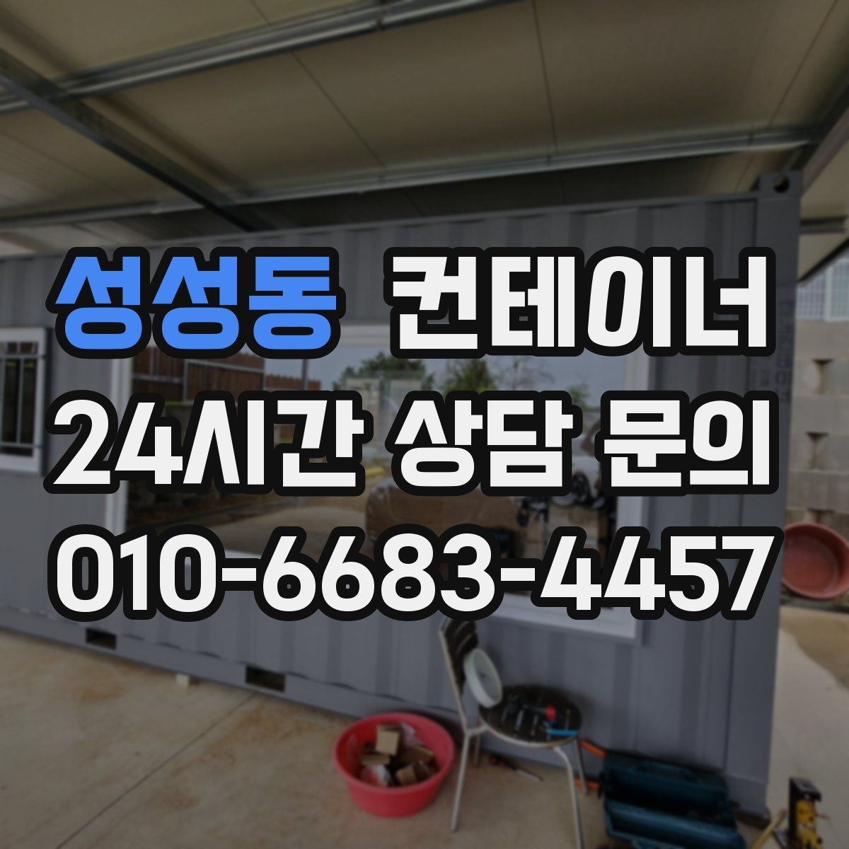 성성동 컨테이너 매매 내부 외부 촬영 시 구성해야 할 기본 구도
