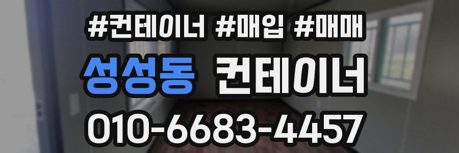 성성동 컨테이너