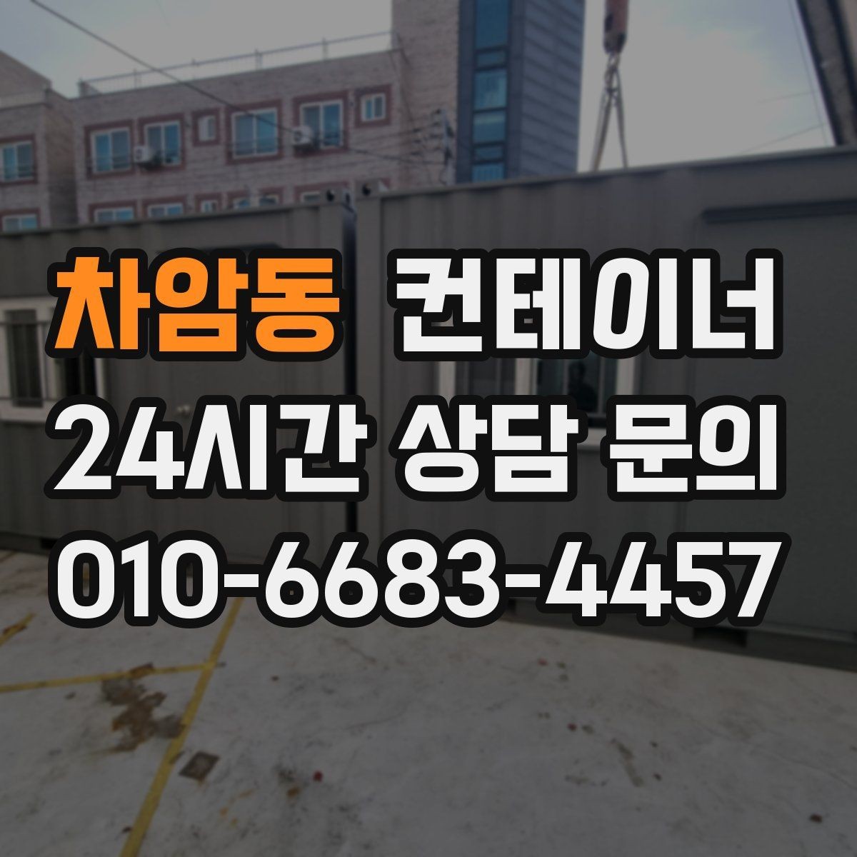 차암동 컨테이너 매매 공사 본사 이전 전 사무용 동을 정리하는 절차