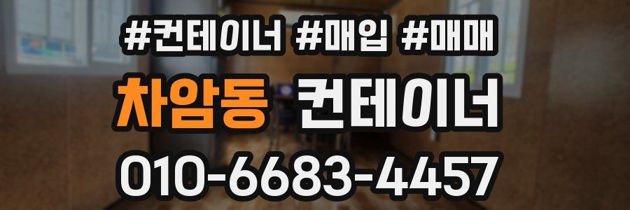 차암동 컨테이너