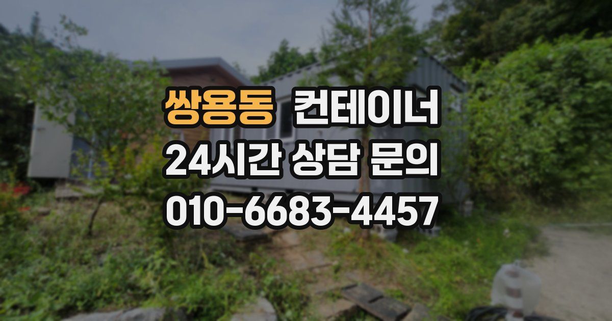쌍용동 컨테이너 매매