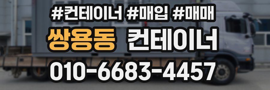 쌍용동 컨테이너