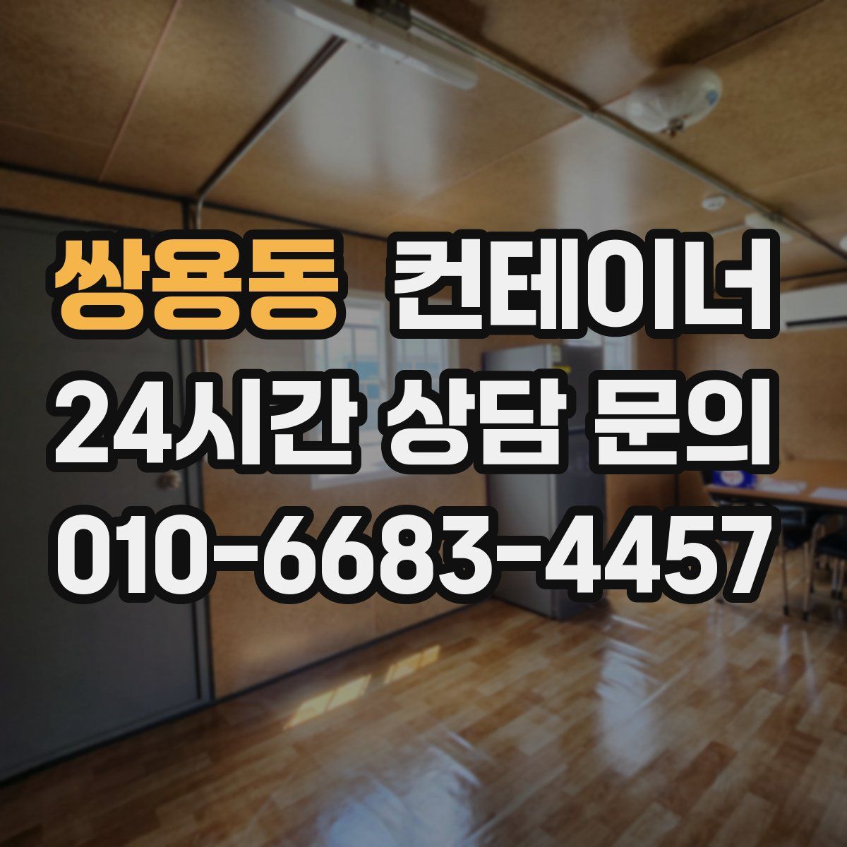 쌍용동 컨테이너 매매