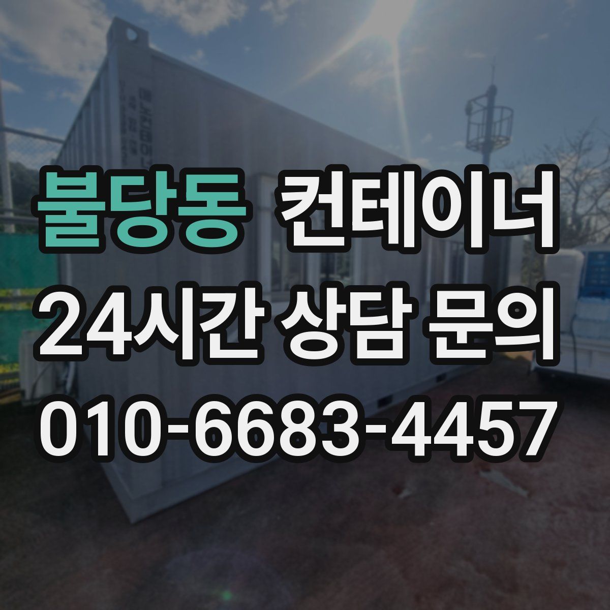 불당동 컨테이너 매매