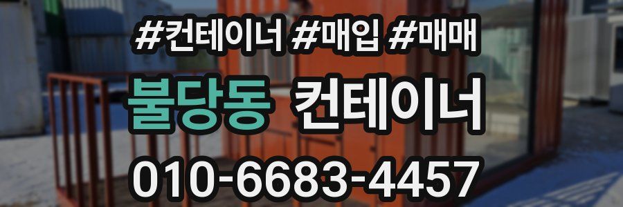 불당동 컨테이너