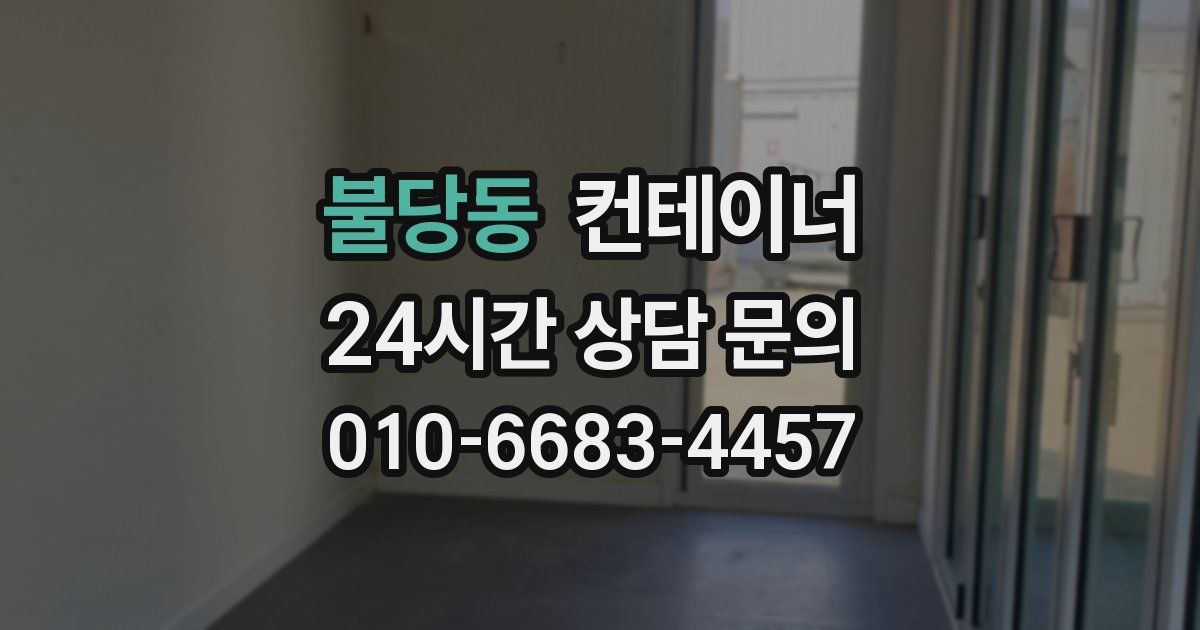 불당동 컨테이너 매매