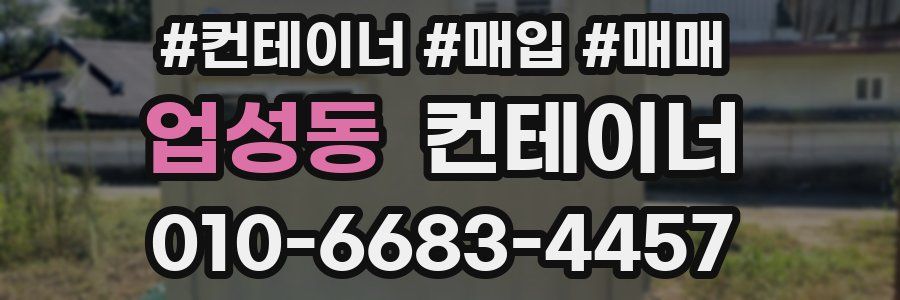 업성동 컨테이너