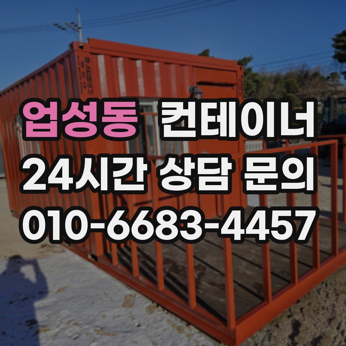업성동 컨테이너 매매