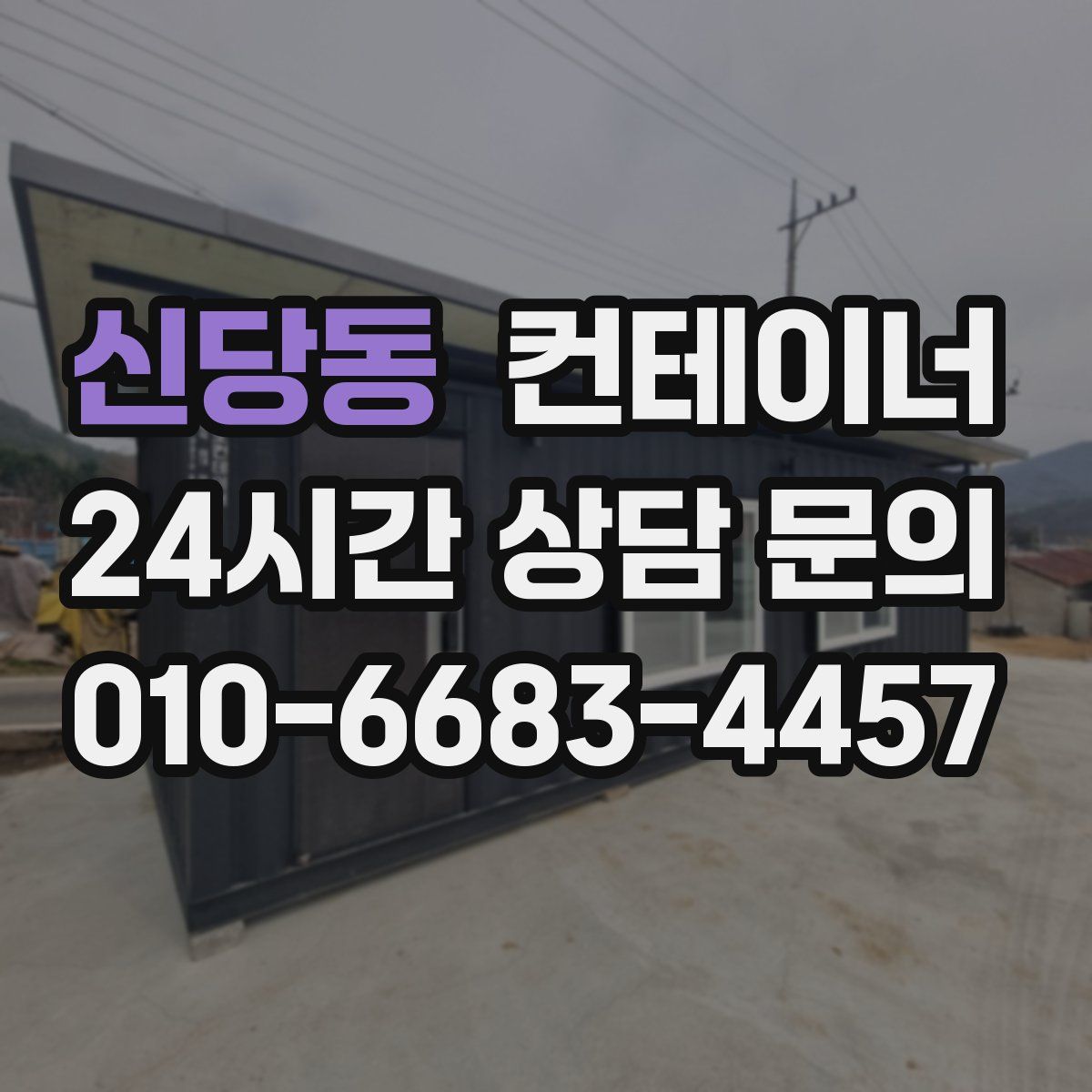신당동 컨테이너 매매