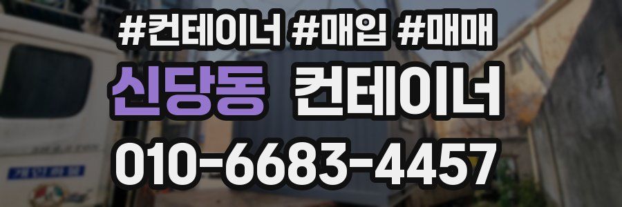 신당동 컨테이너