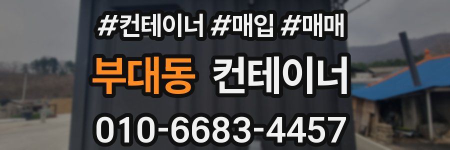 부대동 컨테이너