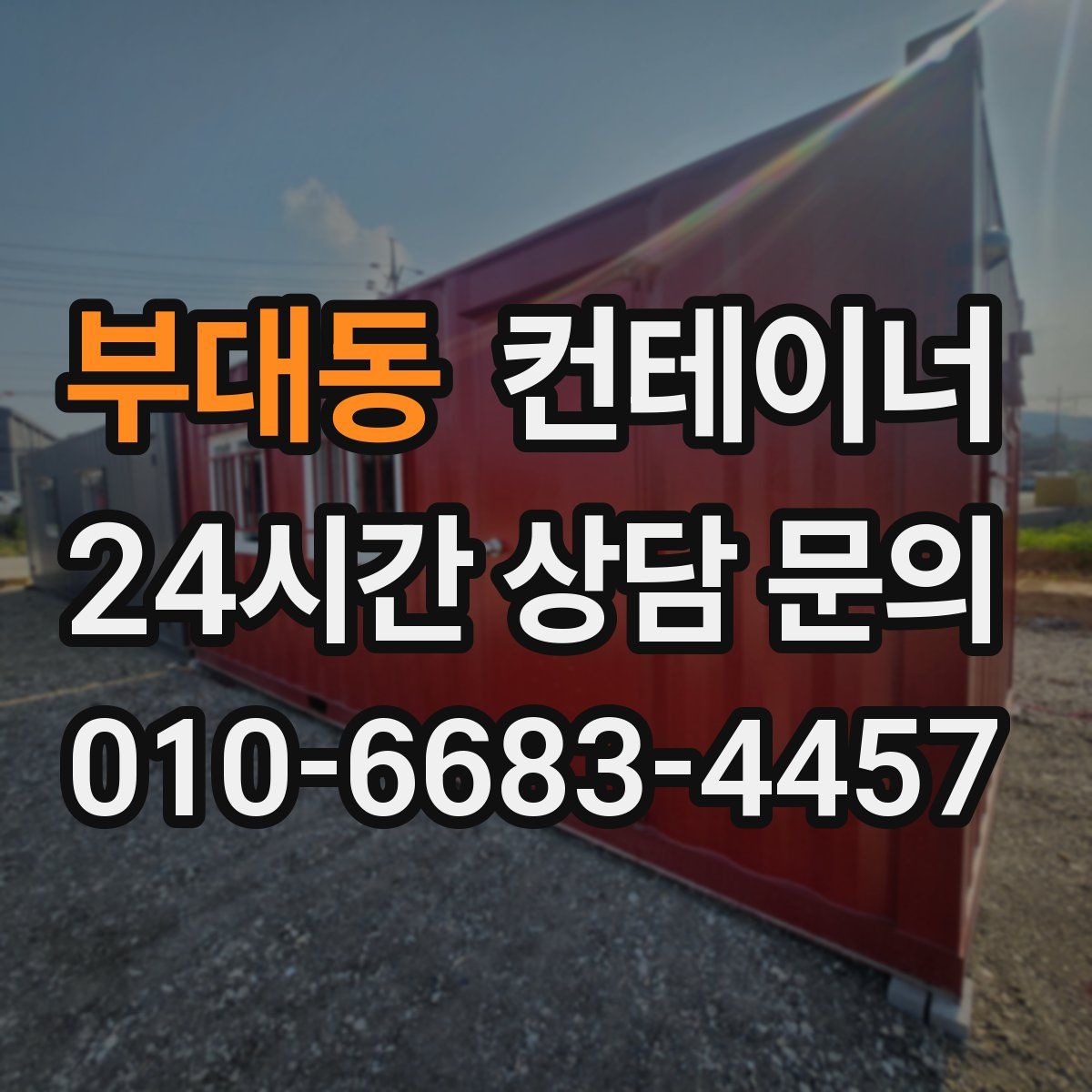 부대동 컨테이너 매매