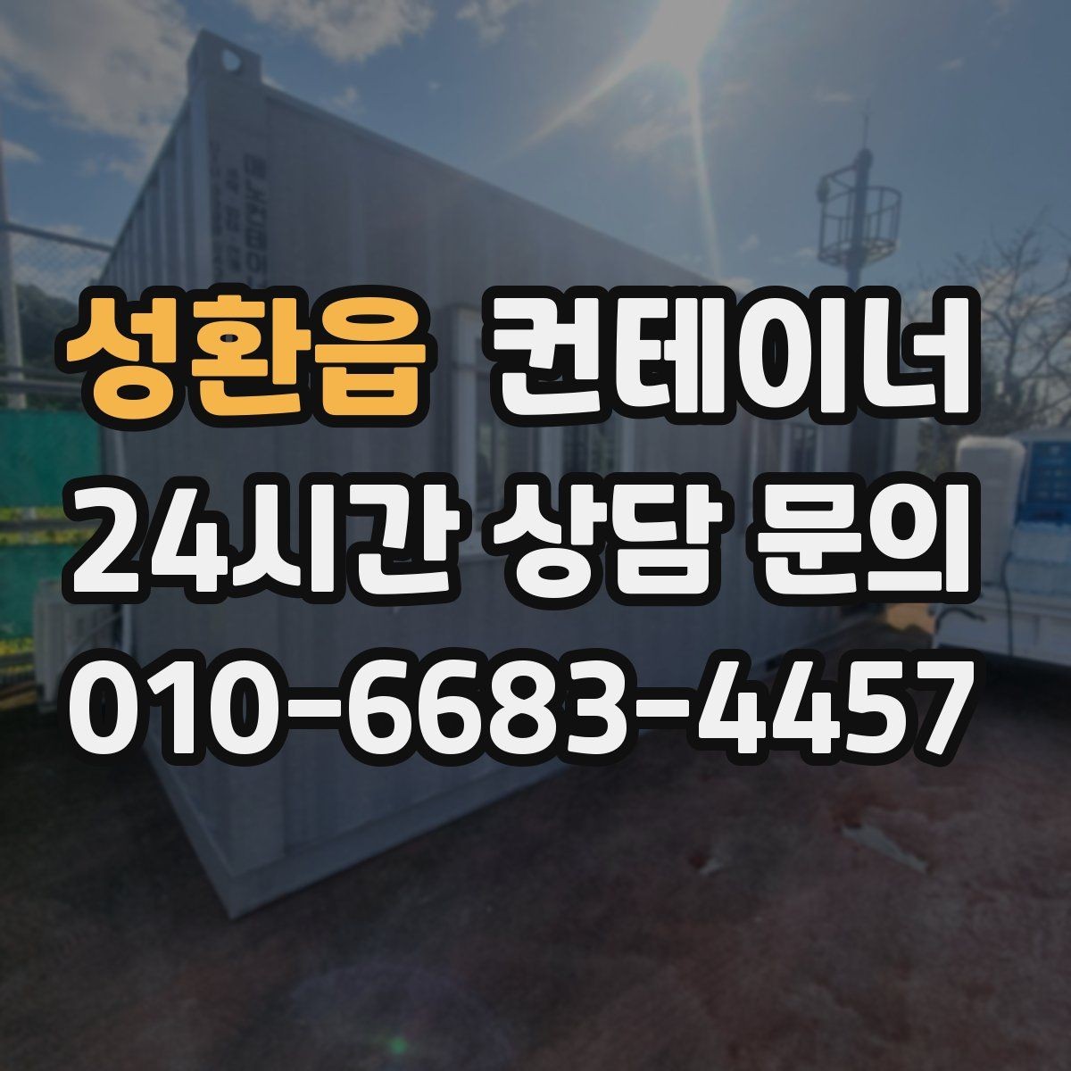 성환읍 컨테이너 매매 숙소용 휴게실용 동 거래 요령