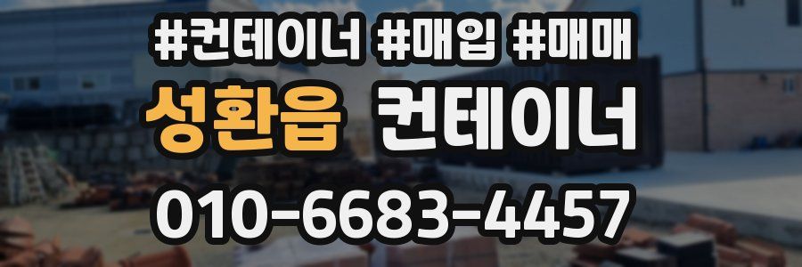 성환읍 컨테이너