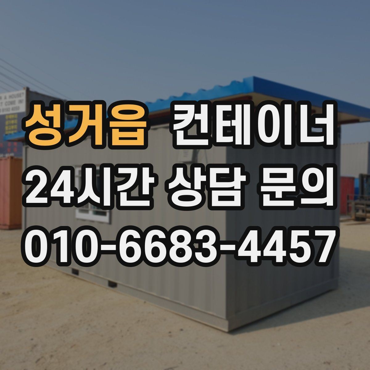 성거읍 컨테이너 매매 저온저장고 주변 컨테이너를 정리하는 요령