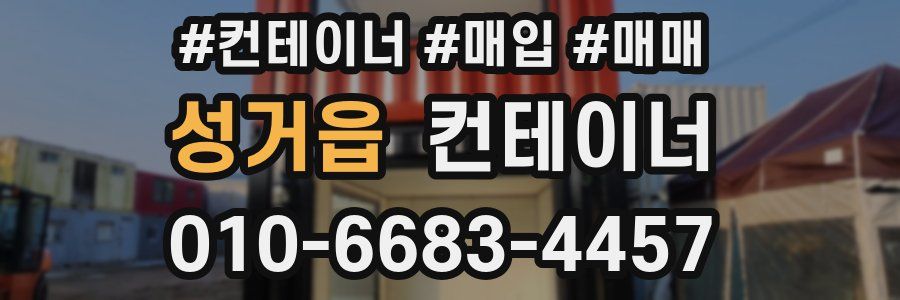 성거읍 컨테이너
