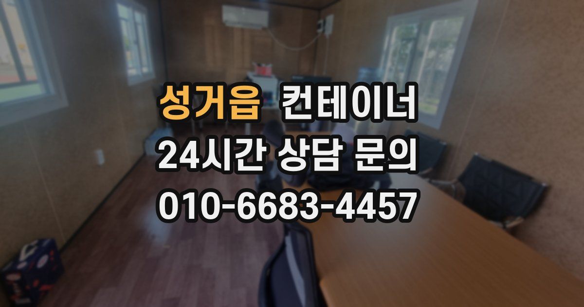 성거읍 컨테이너 매매