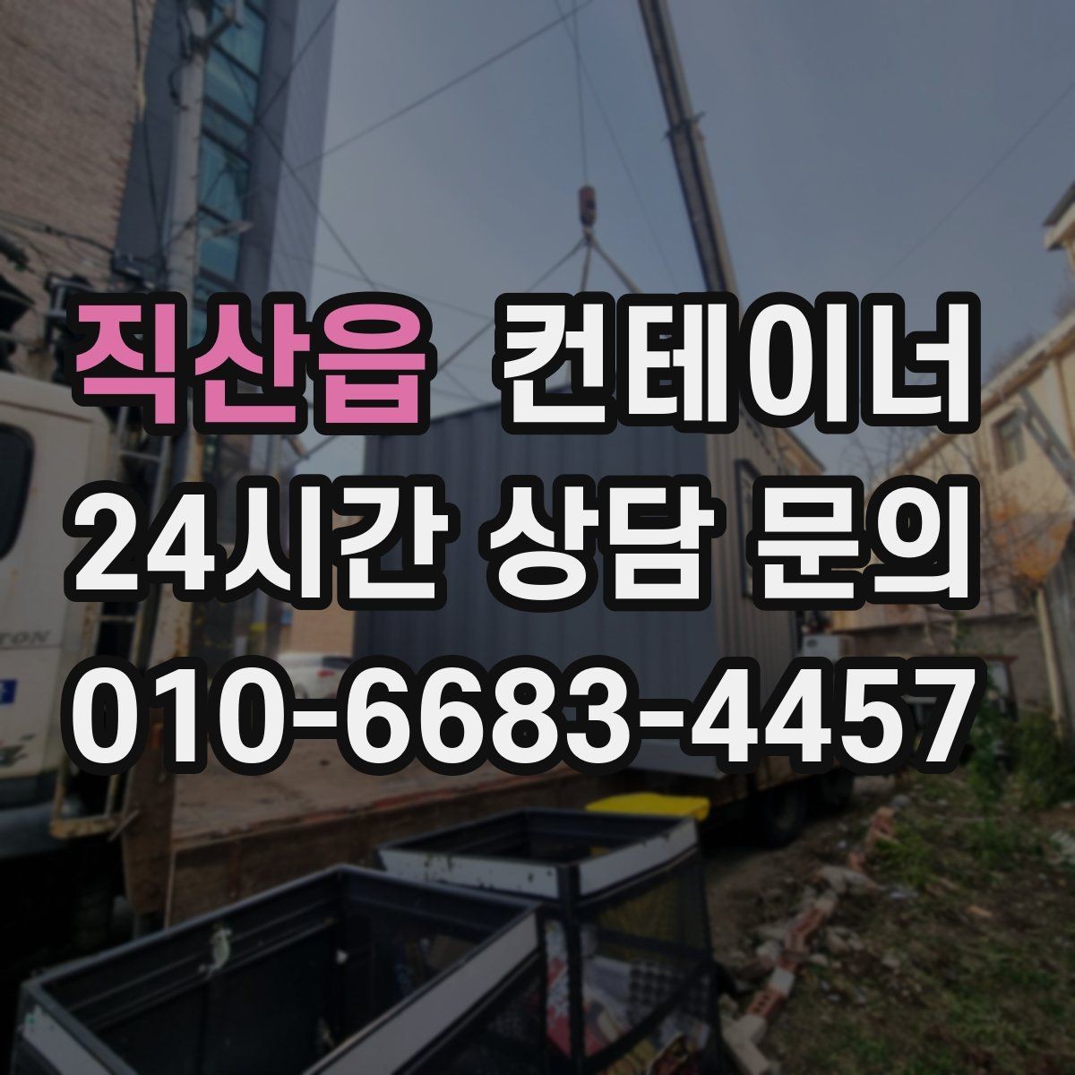 직산읍 컨테이너 매매 반출 전후 변화가 큰 현장 스토리