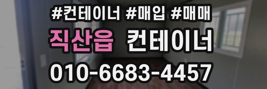 직산읍 컨테이너