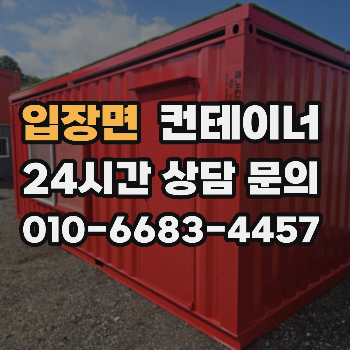 입장면 컨테이너 매매 진입로가 협소한 현장에서 안전하게 작업하는 법