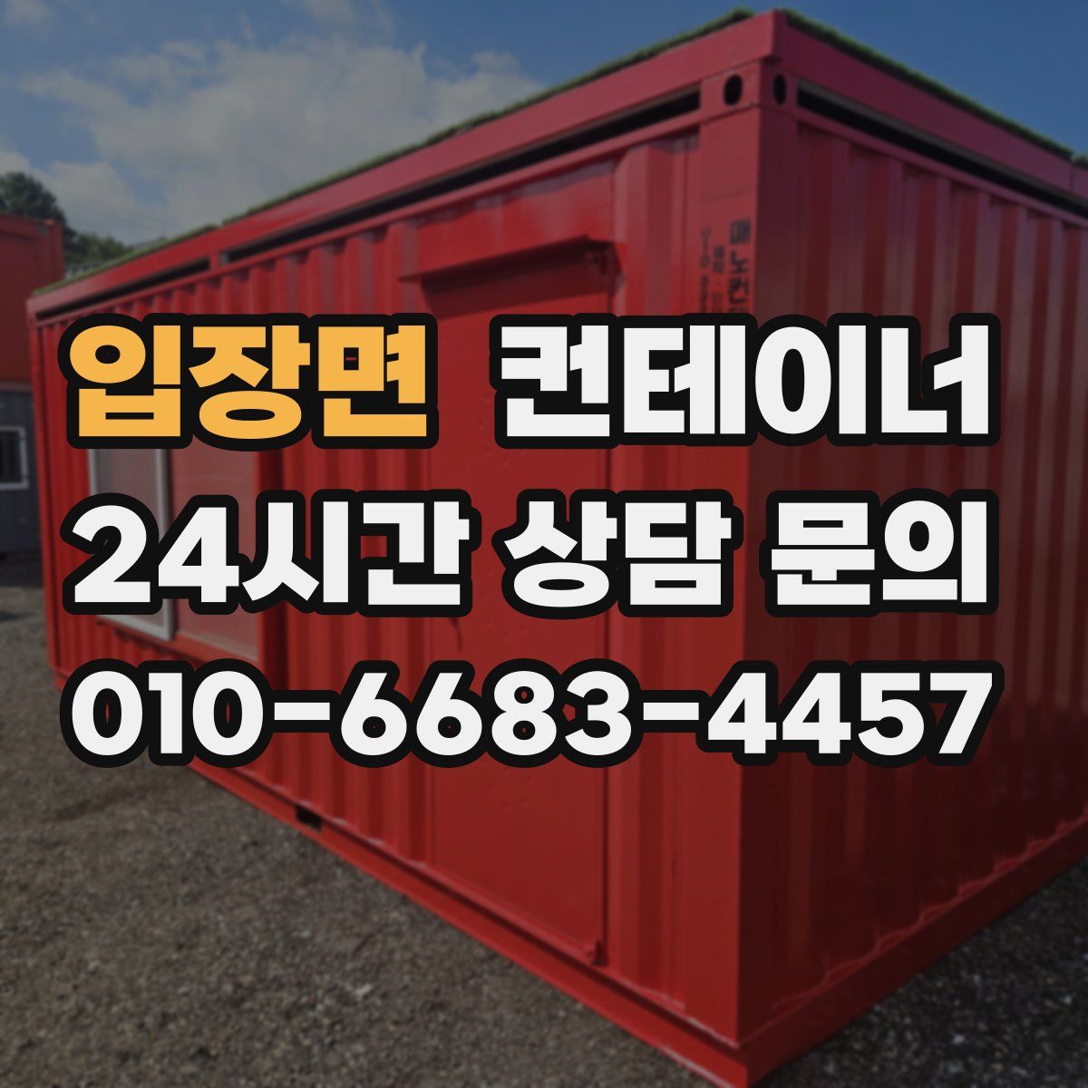 입장면 컨테이너 매매