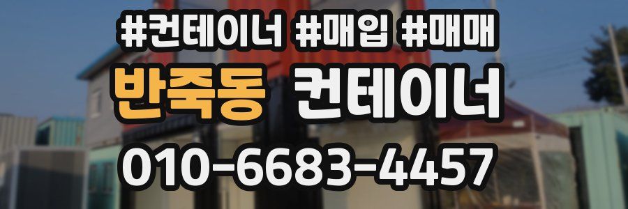 반죽동 컨테이너