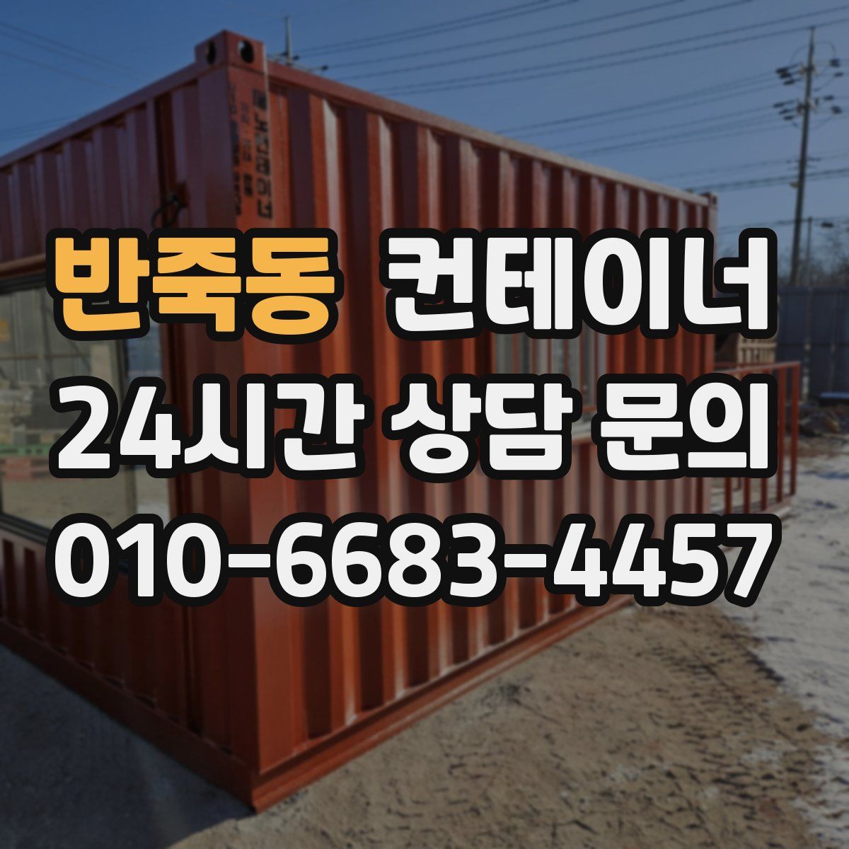 반죽동 컨테이너 매매