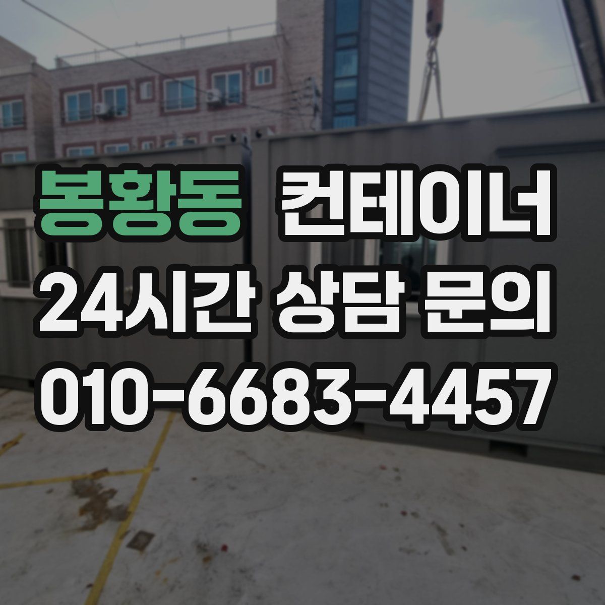 봉황동 컨테이너 매매