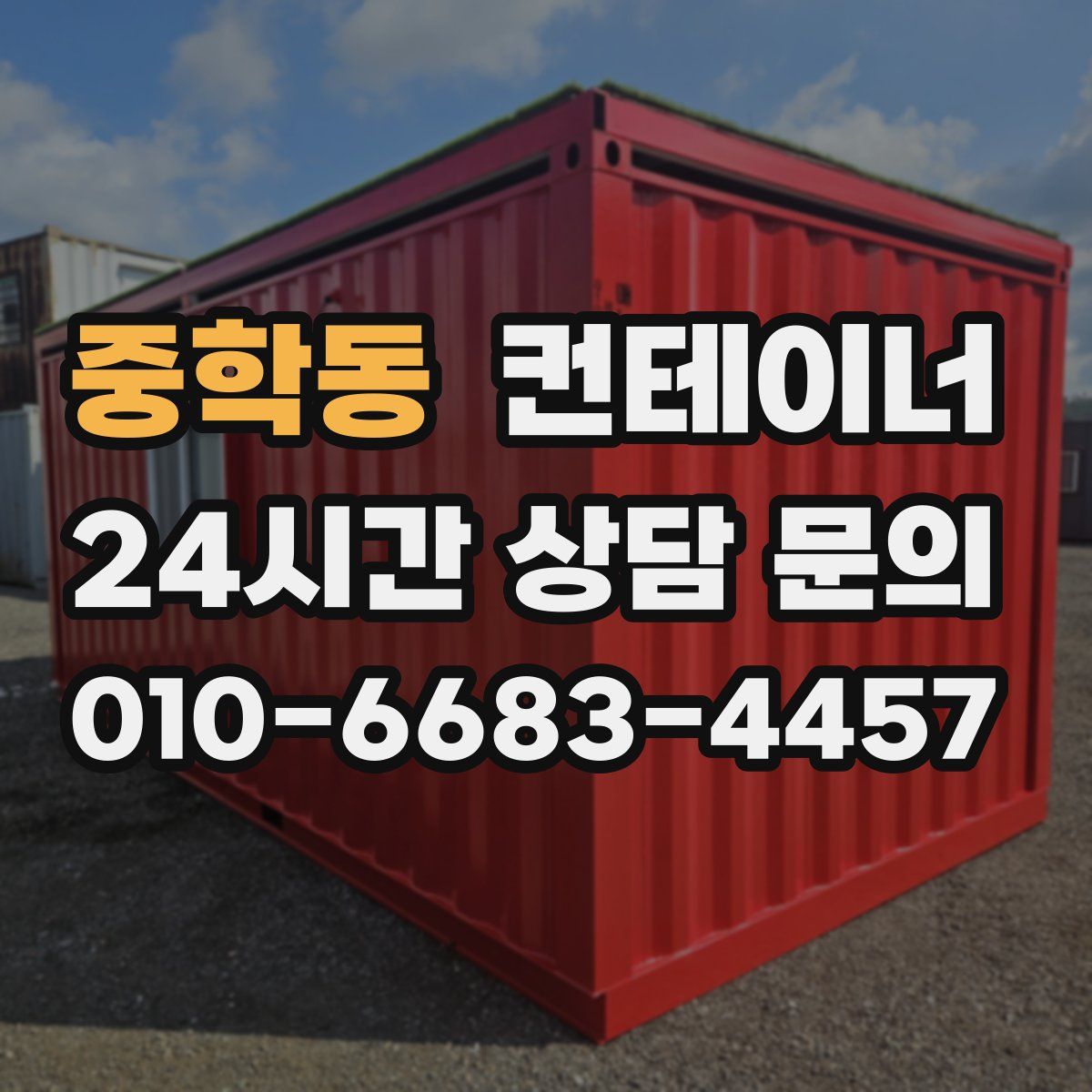 중학동 컨테이너 매매