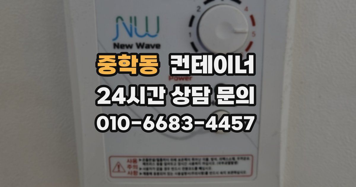 중학동 컨테이너 매매