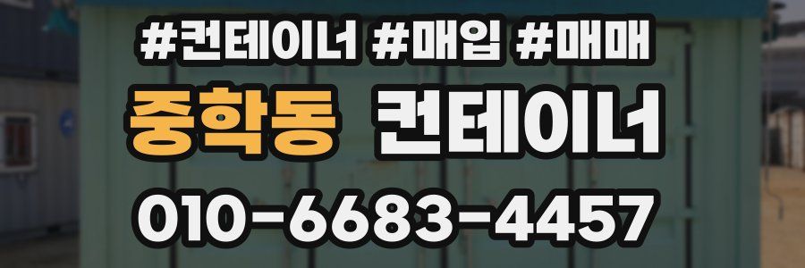 중학동 컨테이너