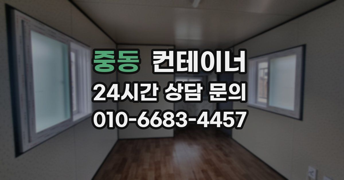 중동 컨테이너 매매