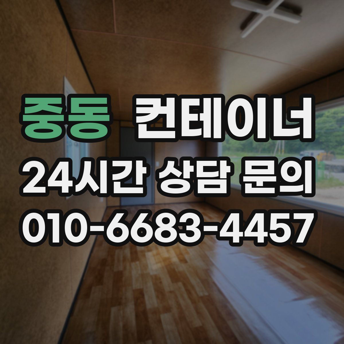 중동 컨테이너 매매