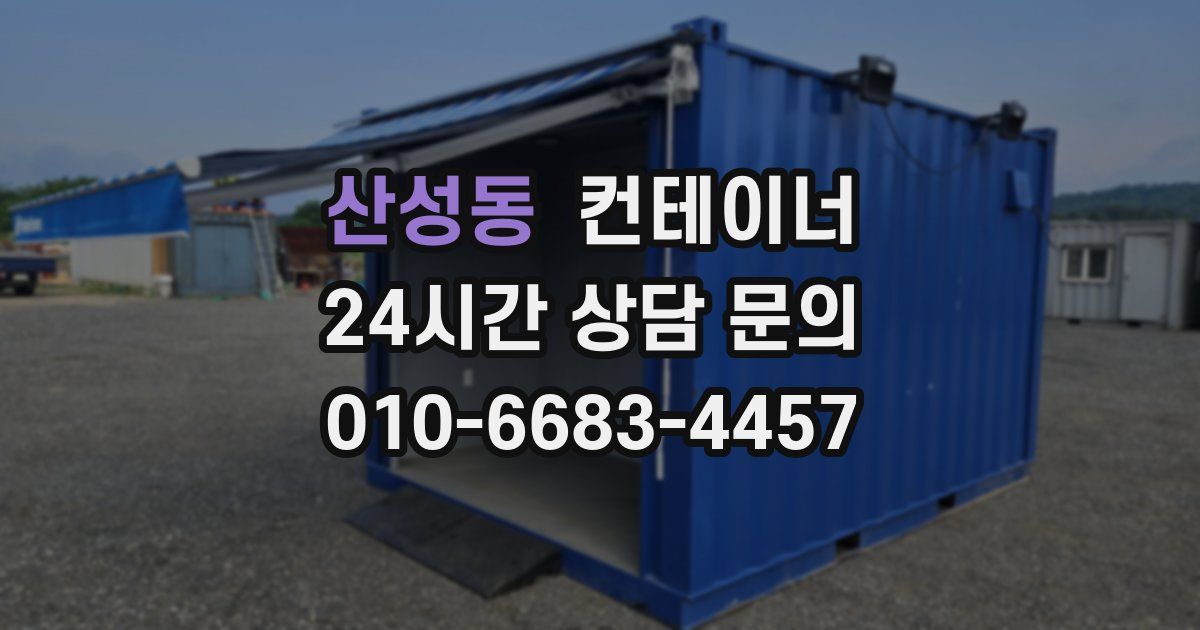 산성동 컨테이너 매매