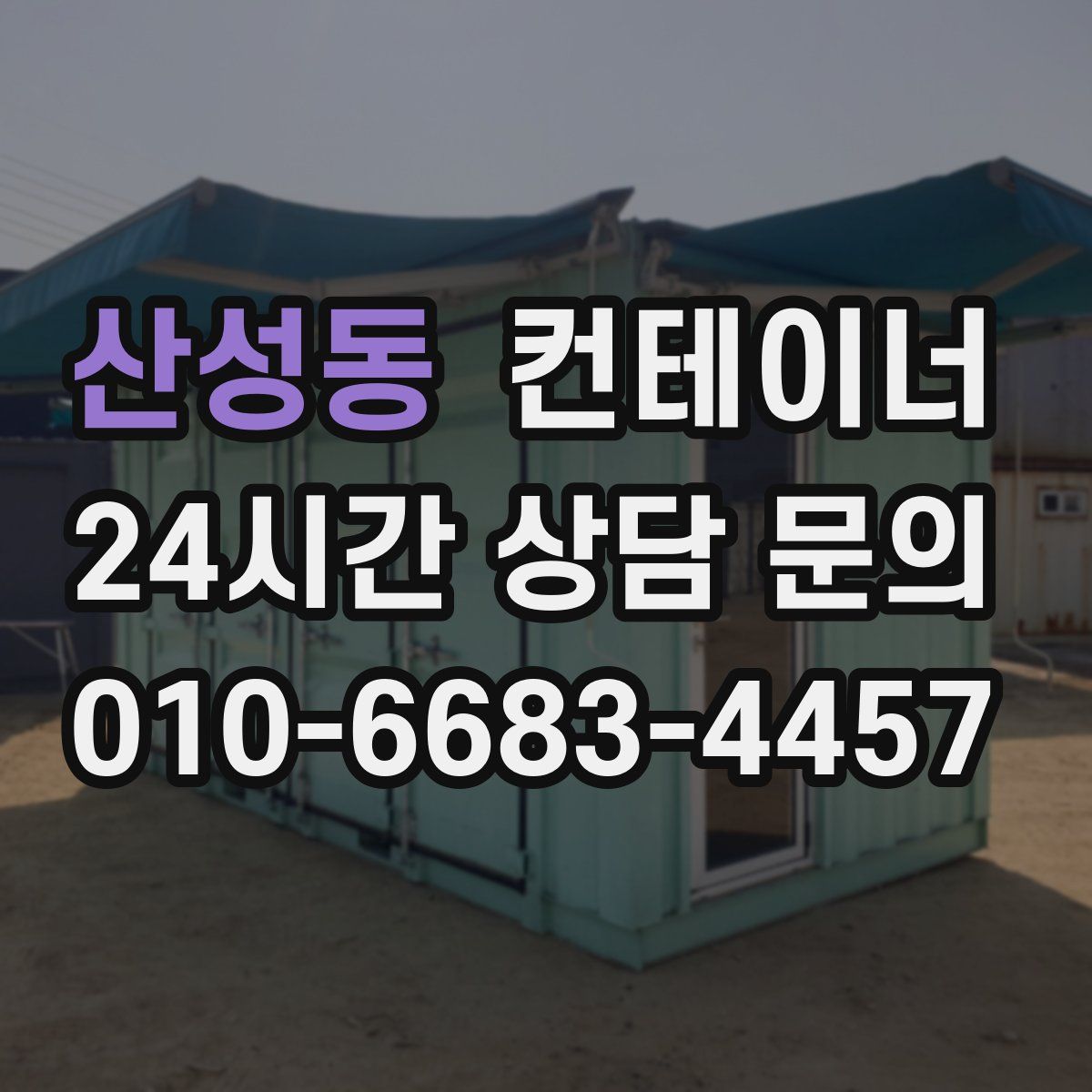 산성동 컨테이너 매매
