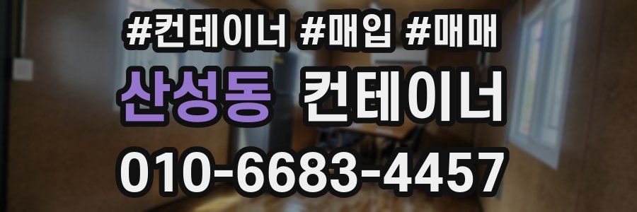산성동 컨테이너