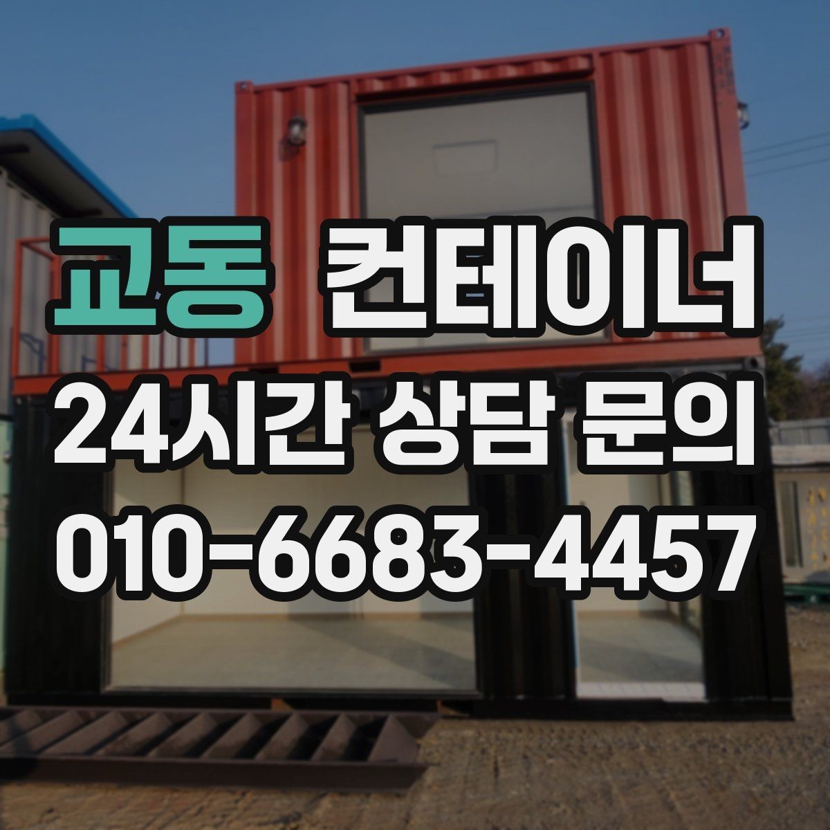 교동 컨테이너 매매 매도자 매수자 모두 만족하는 가격 책정법