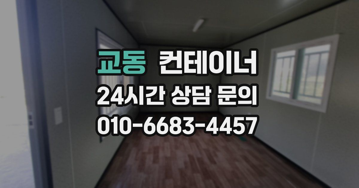 교동 컨테이너 매매