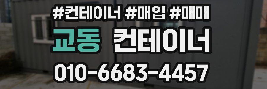 교동 컨테이너