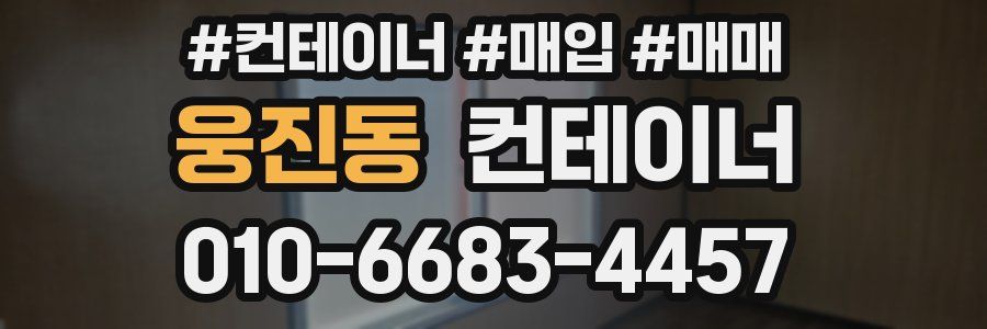 웅진동 컨테이너