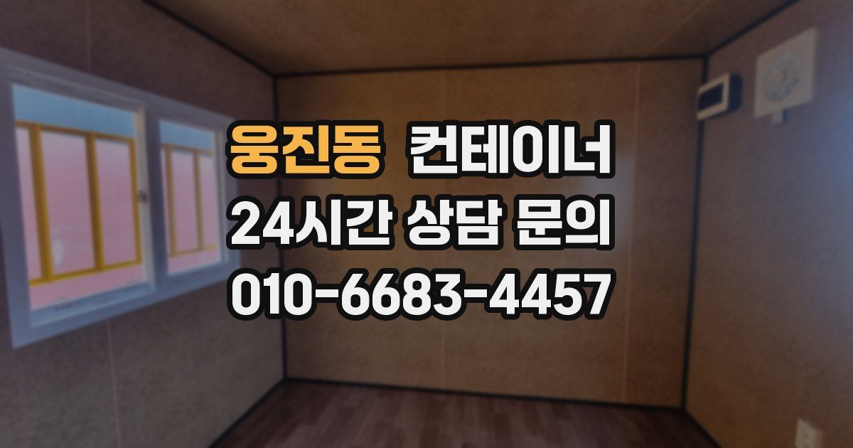 웅진동 컨테이너 매매