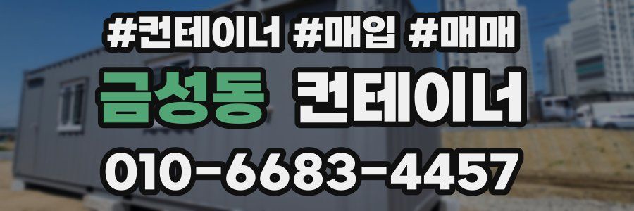 금성동 컨테이너