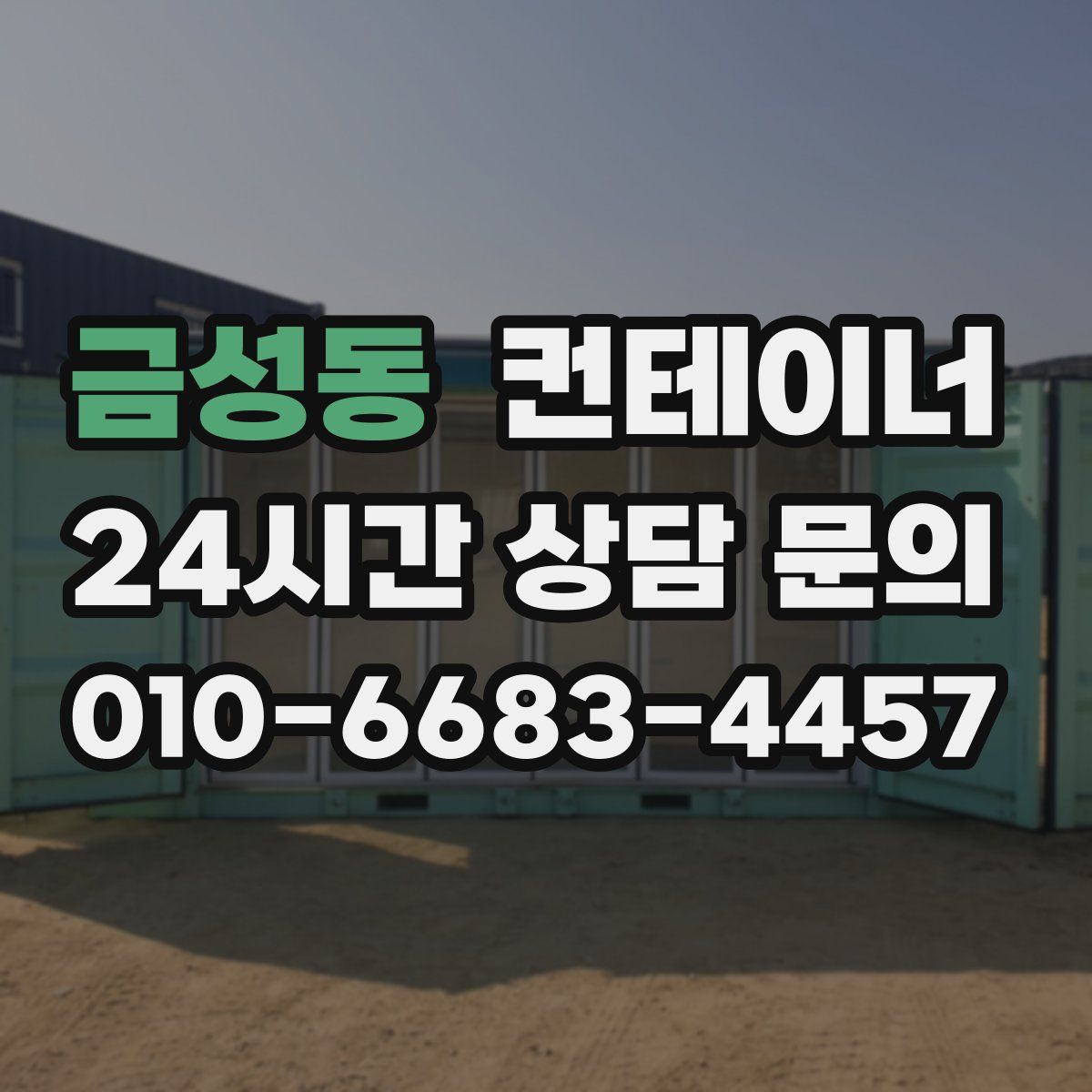 금성동 컨테이너 매매