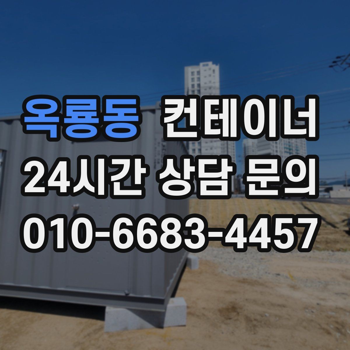 옥룡동 컨테이너 매매 창고 이전 시 고려해야 할 핵심 체크사항