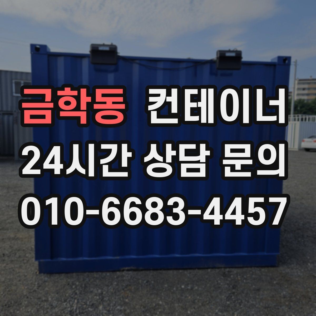 금학동 컨테이너 매매 농가 공간을 되찾는 깔끔한 창고 정리 프로젝트