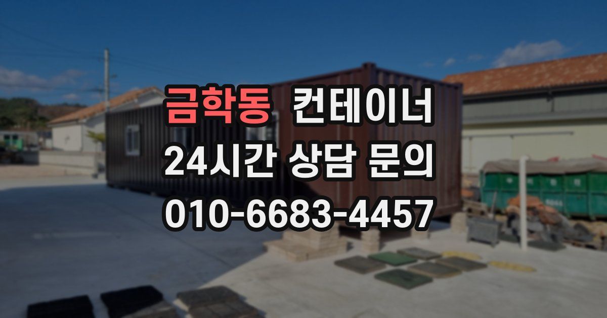 금학동 컨테이너 매매