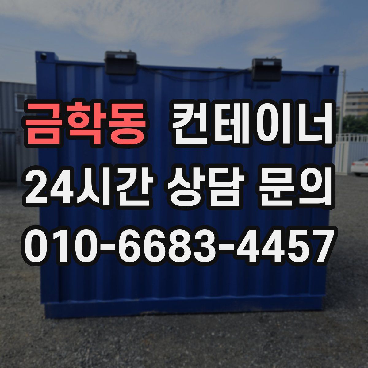 금학동 컨테이너 매매