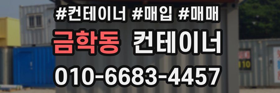 금학동 컨테이너